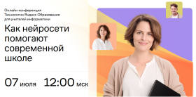 Онлайн-конференция Яндекс Образования.