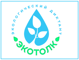 Международный экологический диктант «ЭкоТолк».