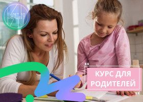 Первый бесплатный профориентационный курс для российских родителей запущен в проекте «Билет в будущее».